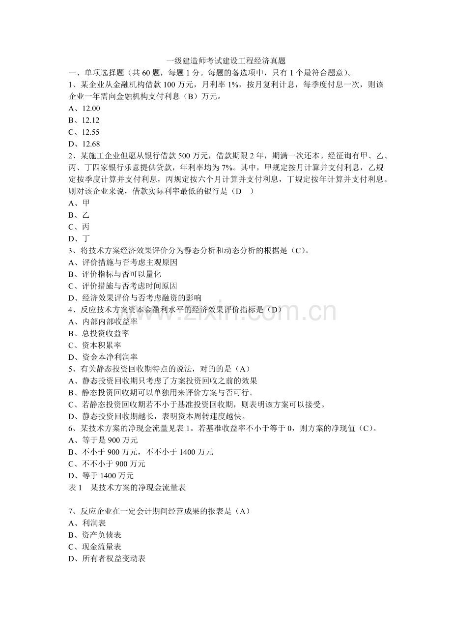 2025年一级建造师考试建设工程经济真题及答案.docx_第1页