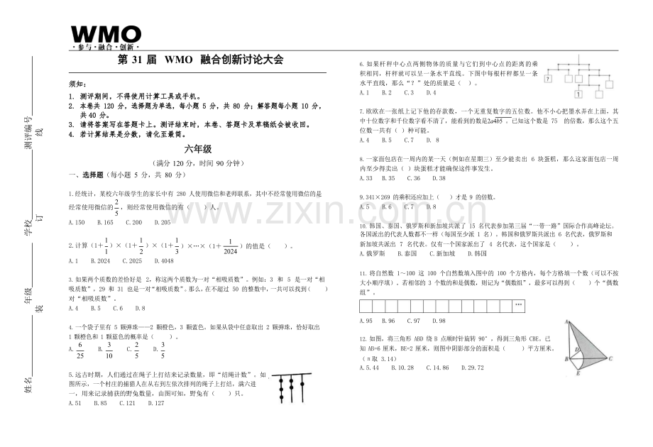 第31届数学竞赛WMO——六年级复赛试题（含答案）.docx_第1页