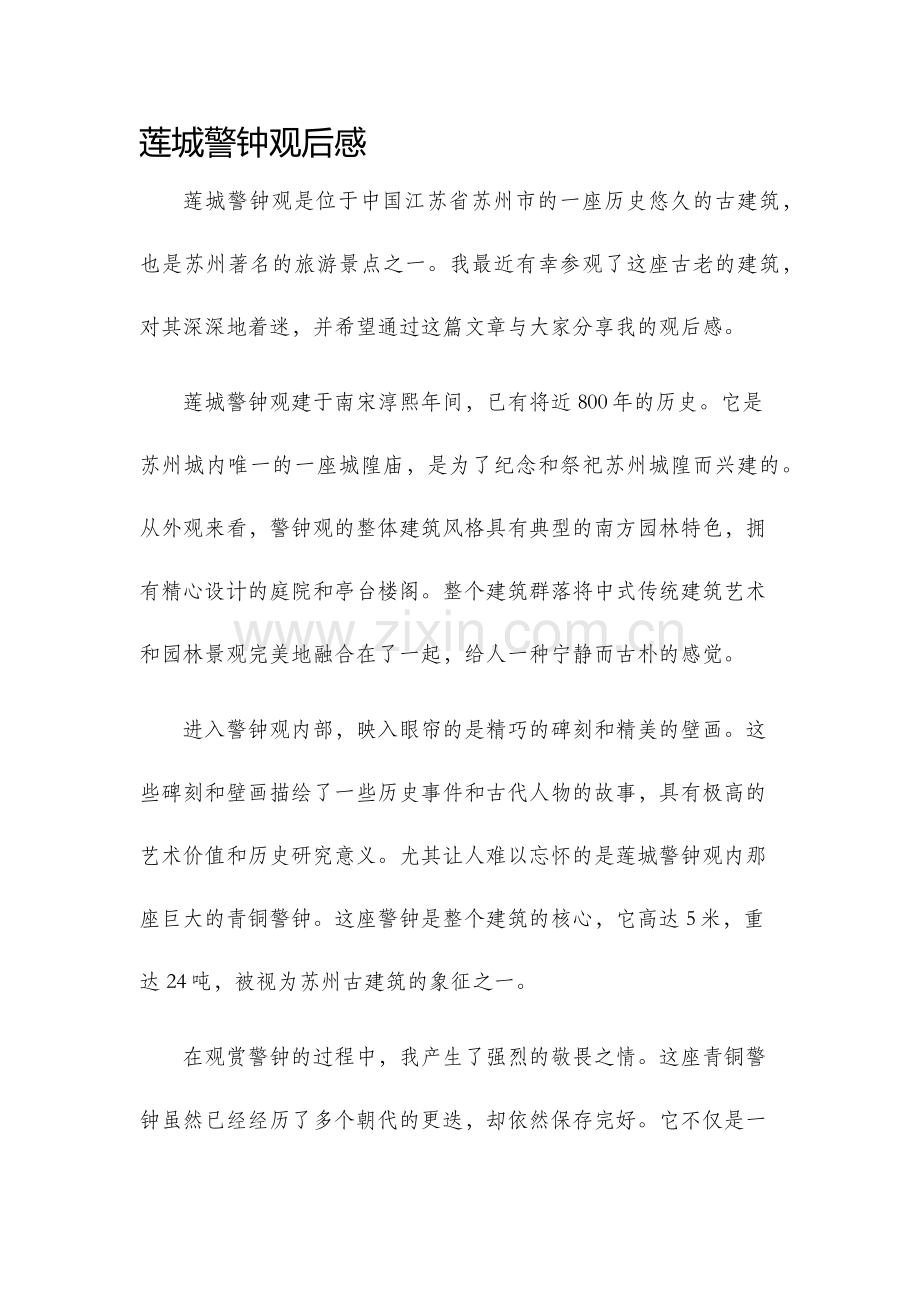 莲城警钟观后感.docx_第1页