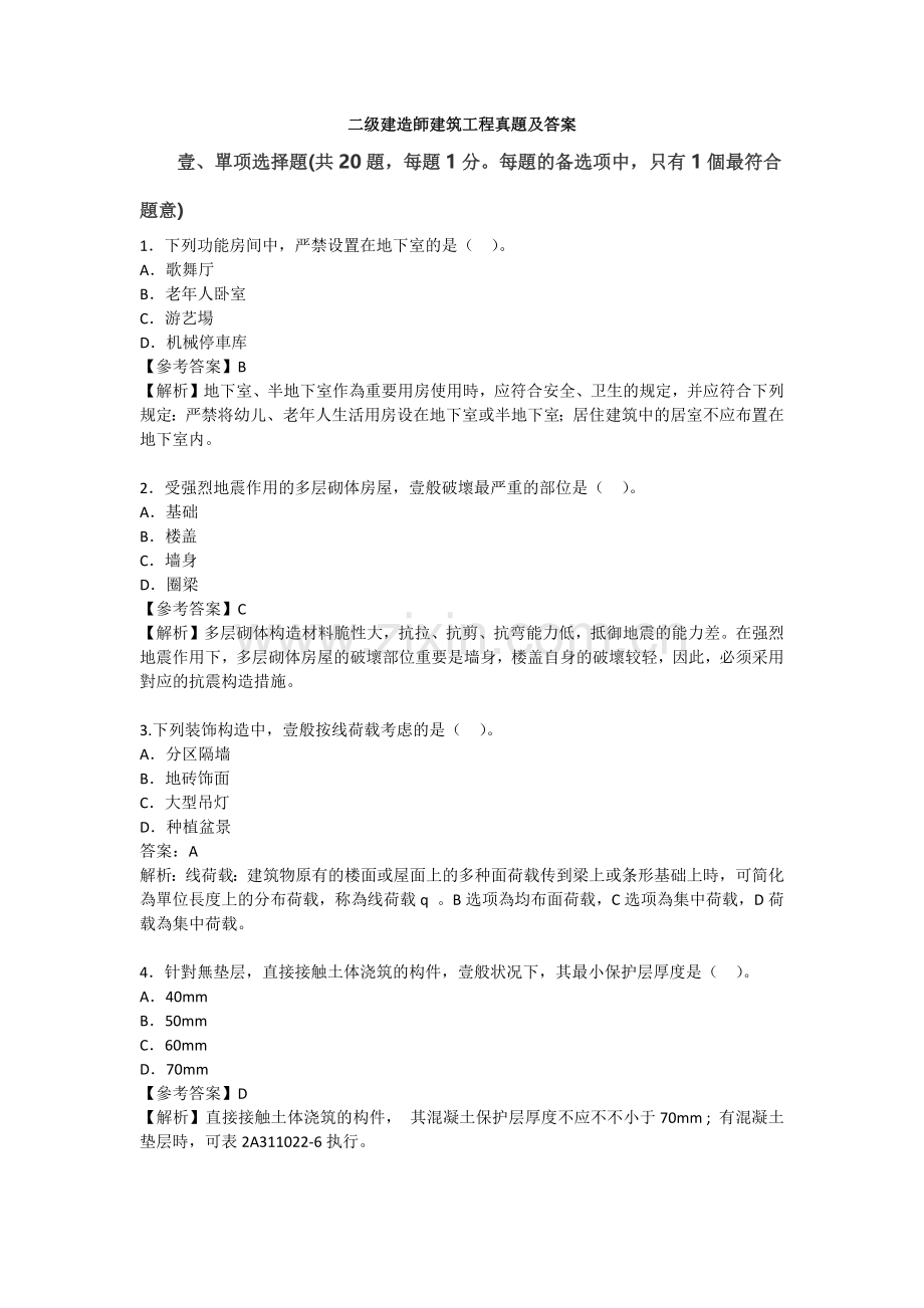 2025年新版二级建造师建筑工程模拟真题及参考答案.docx_第1页
