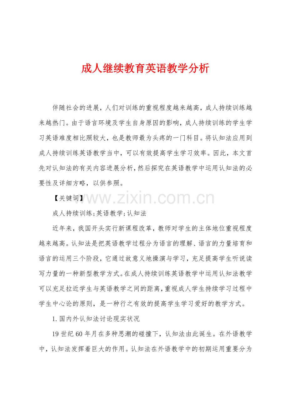 2025年成人继续教育英语教学分析.docx_第1页