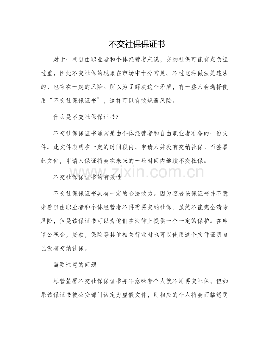 不交社保保证书.docx_第1页