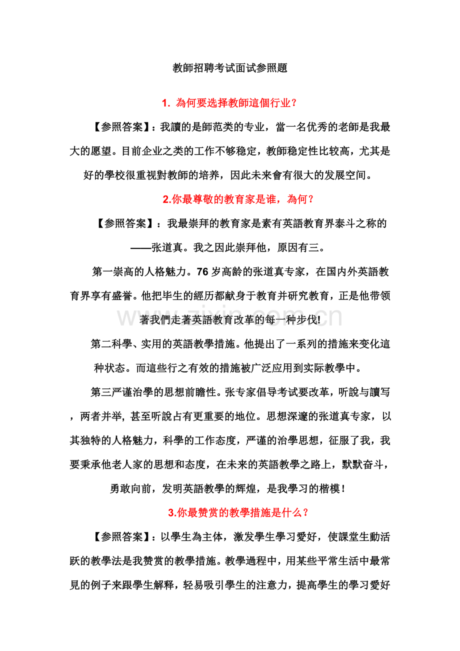 2025年教师招聘考试面试参考题.doc_第1页