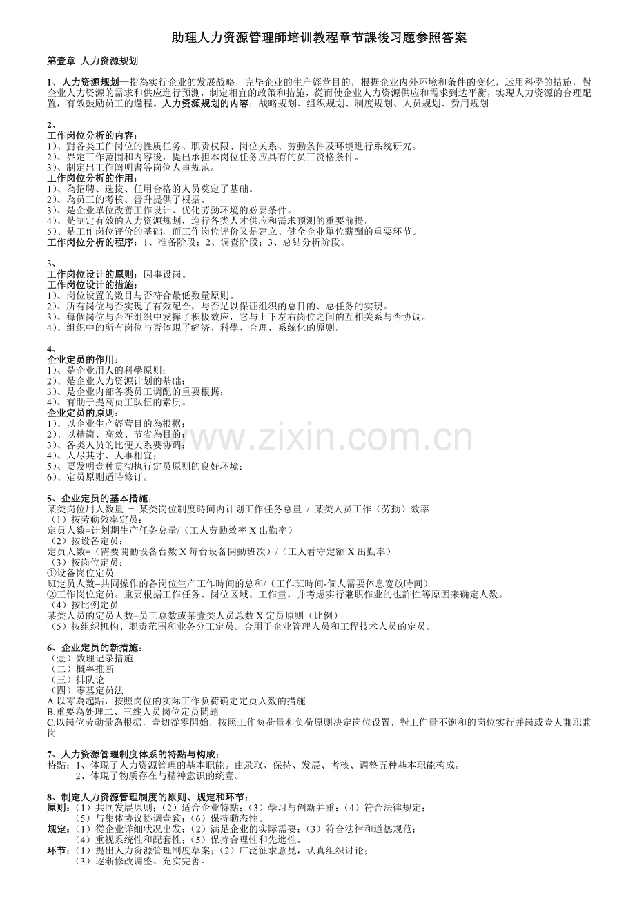 2025年助理人力资源管理师培训教程章节课后习题参考答案.doc_第1页