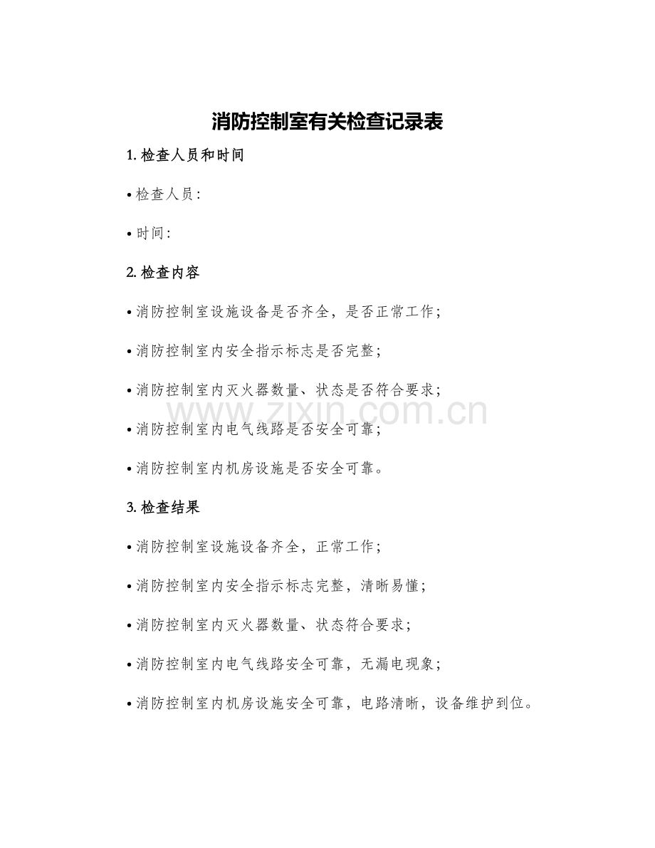 消防控制室有关检查记录表.docx_第1页