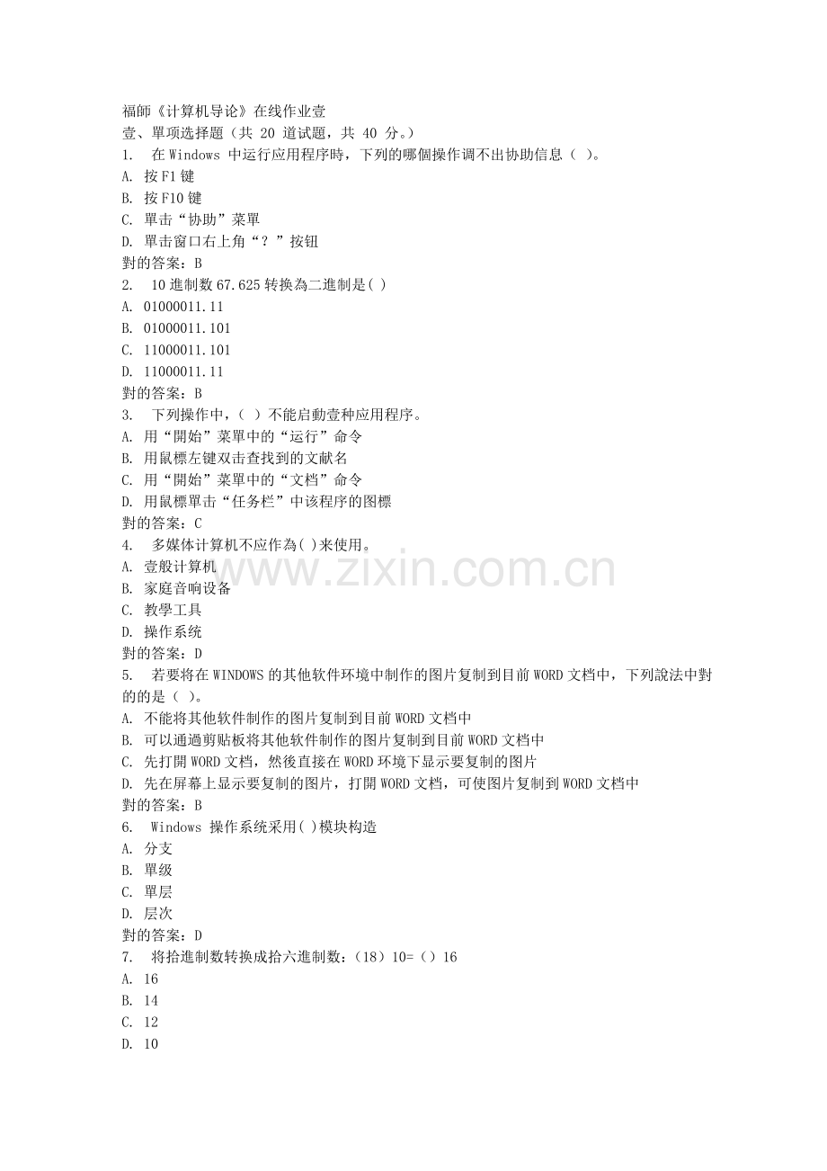 2025年春福师计算机导论在线作业一.doc_第1页