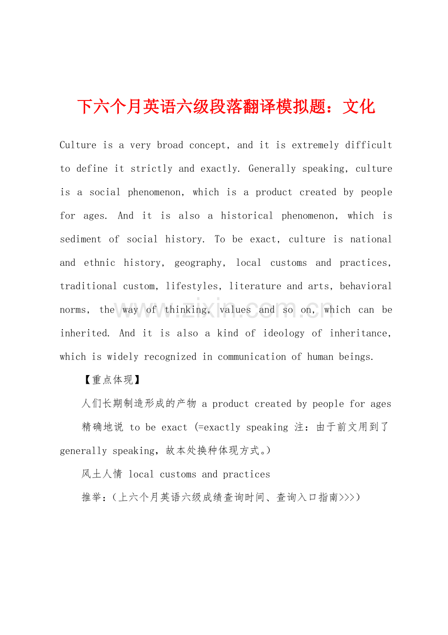 2025年下半年英语六级段落翻译模拟题文化.docx_第1页