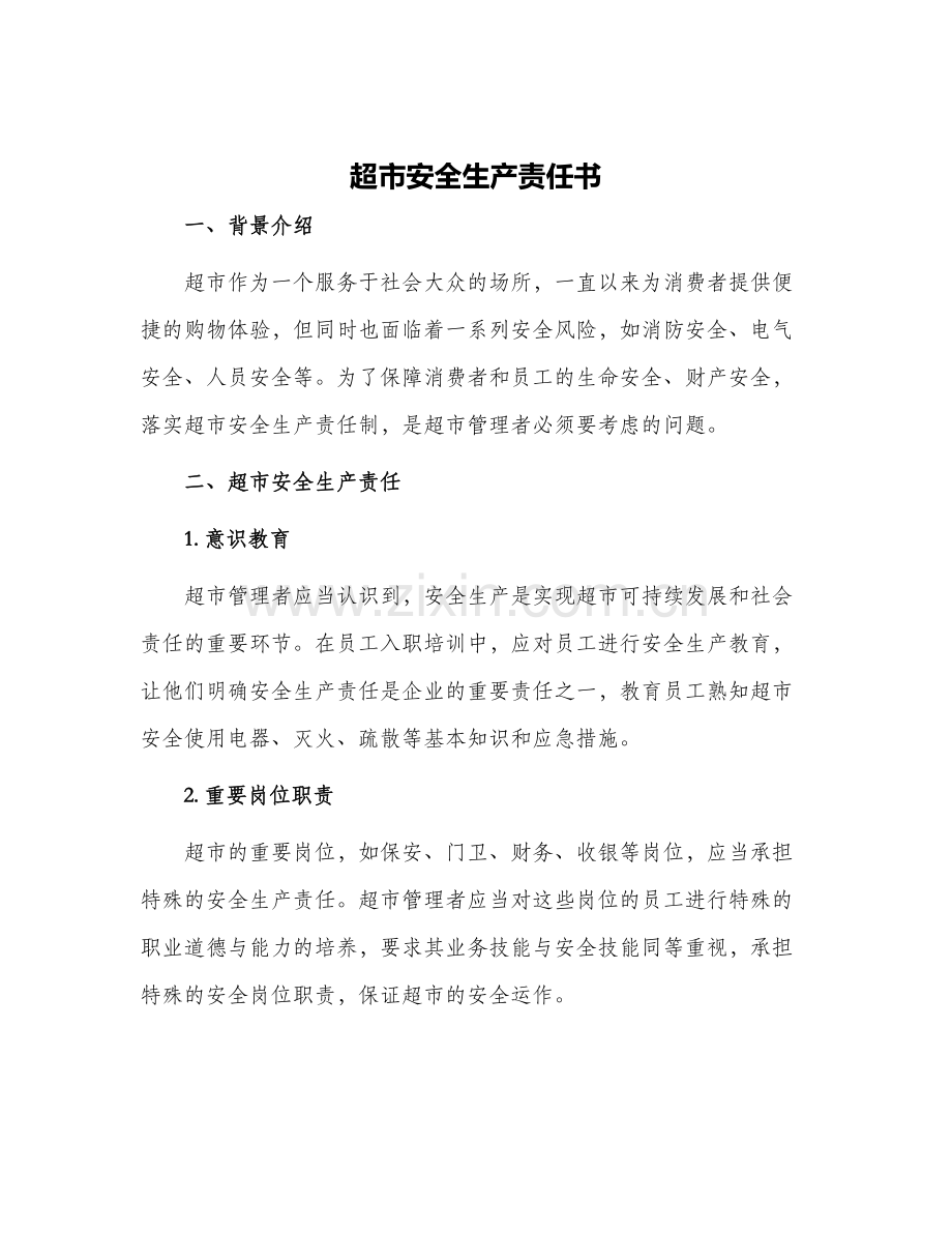 超市安全生产责任书.docx_第1页