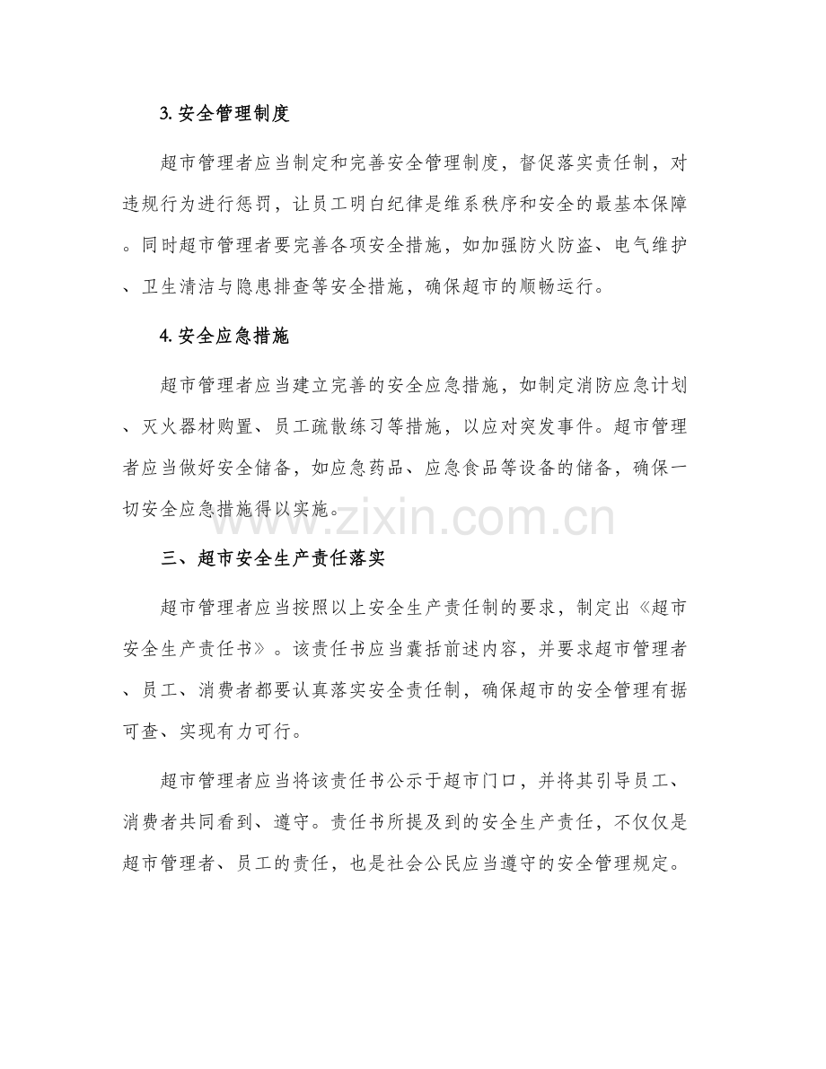 超市安全生产责任书.docx_第2页