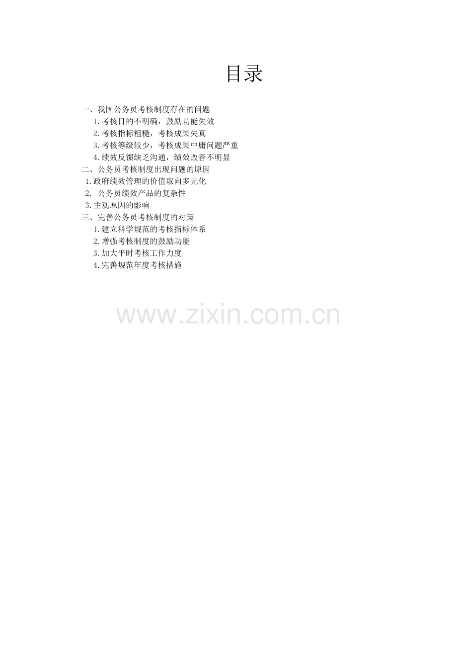 2025年试论我国公务员考核制度存在的问题及完善.doc_第2页