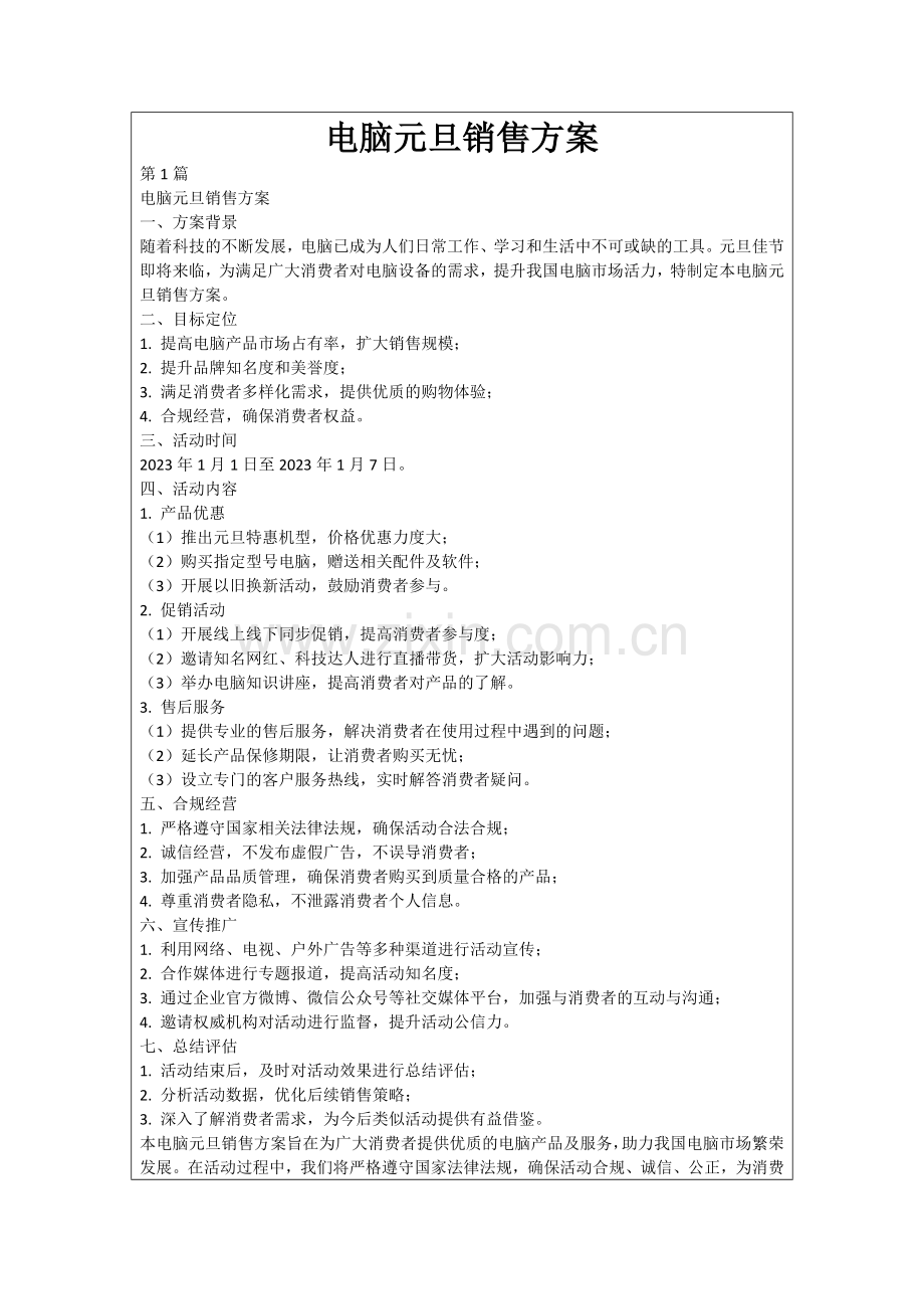 电脑元旦销售方案.docx_第1页