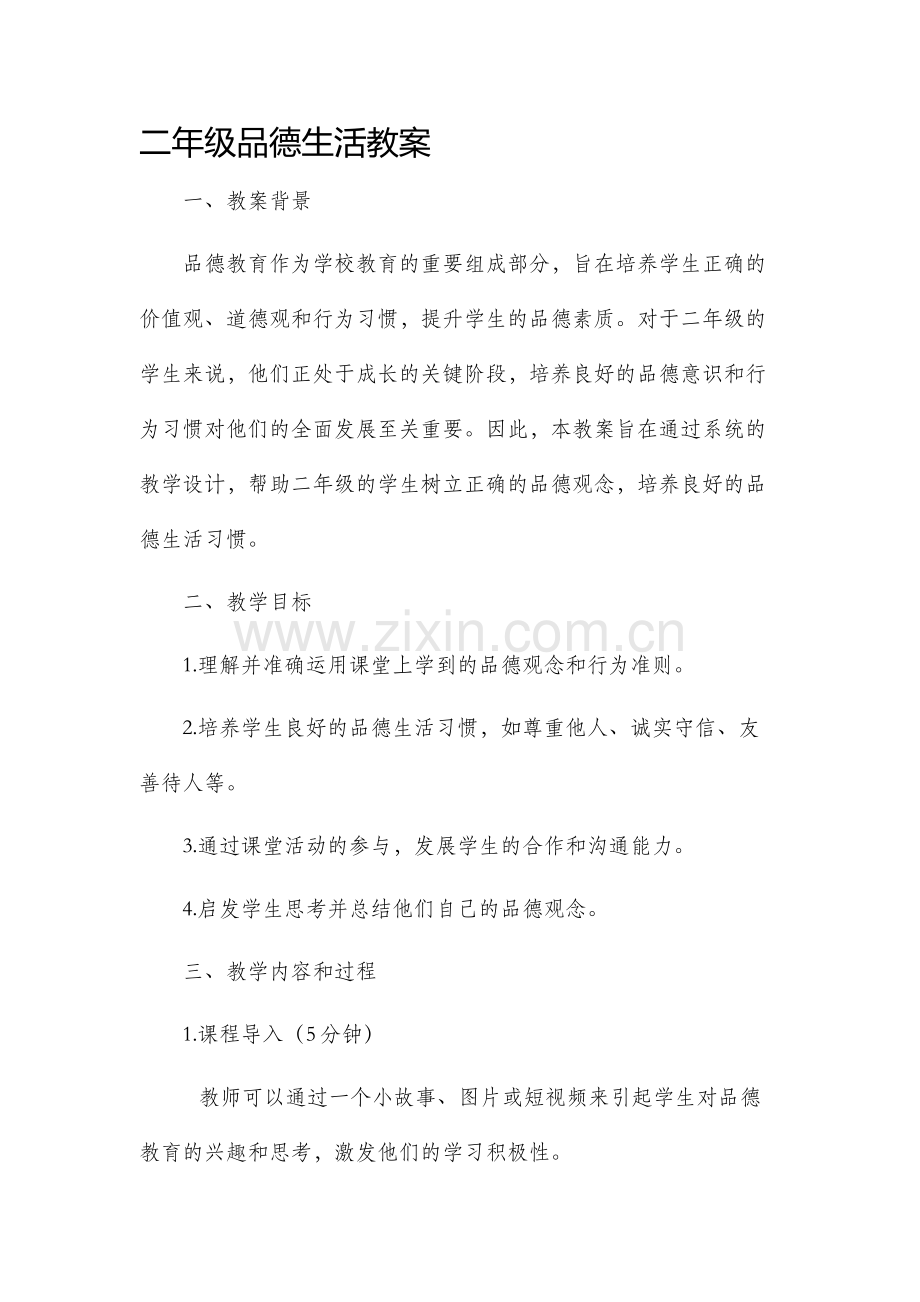 二年级品德生活市公开课获奖教案省名师优质课赛课一等奖教案.docx_第1页