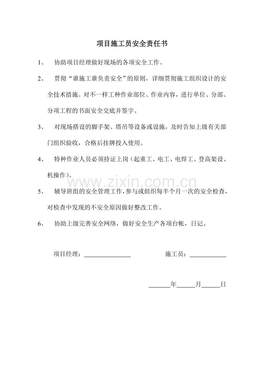 2025年项目施工员安全责任书.doc_第1页