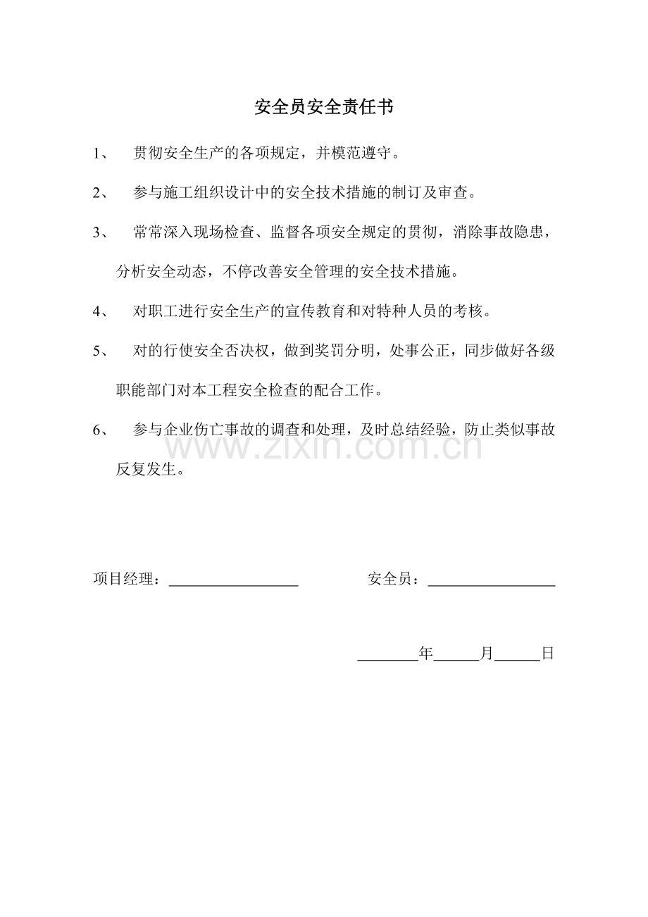 2025年项目施工员安全责任书.doc_第2页