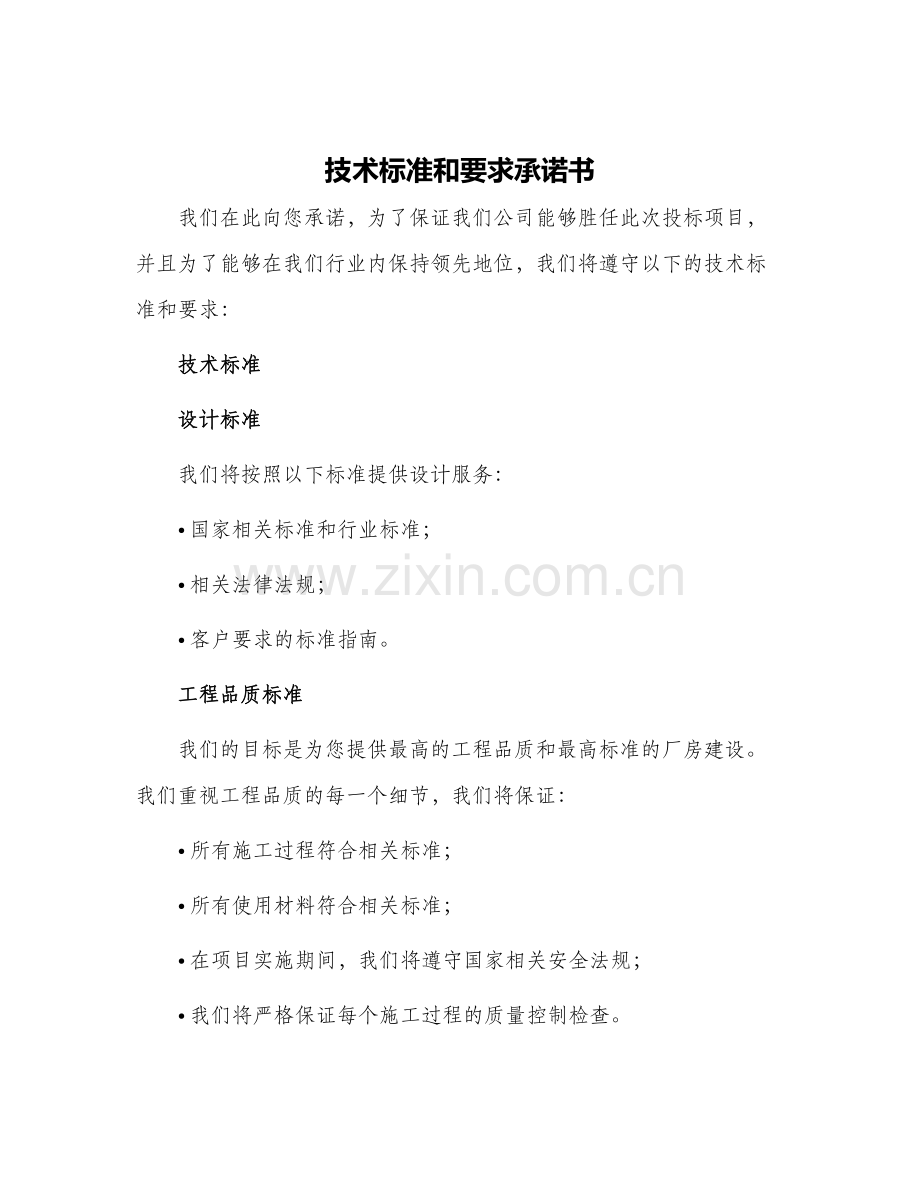 投标书技术标准和要求承诺书.docx_第1页