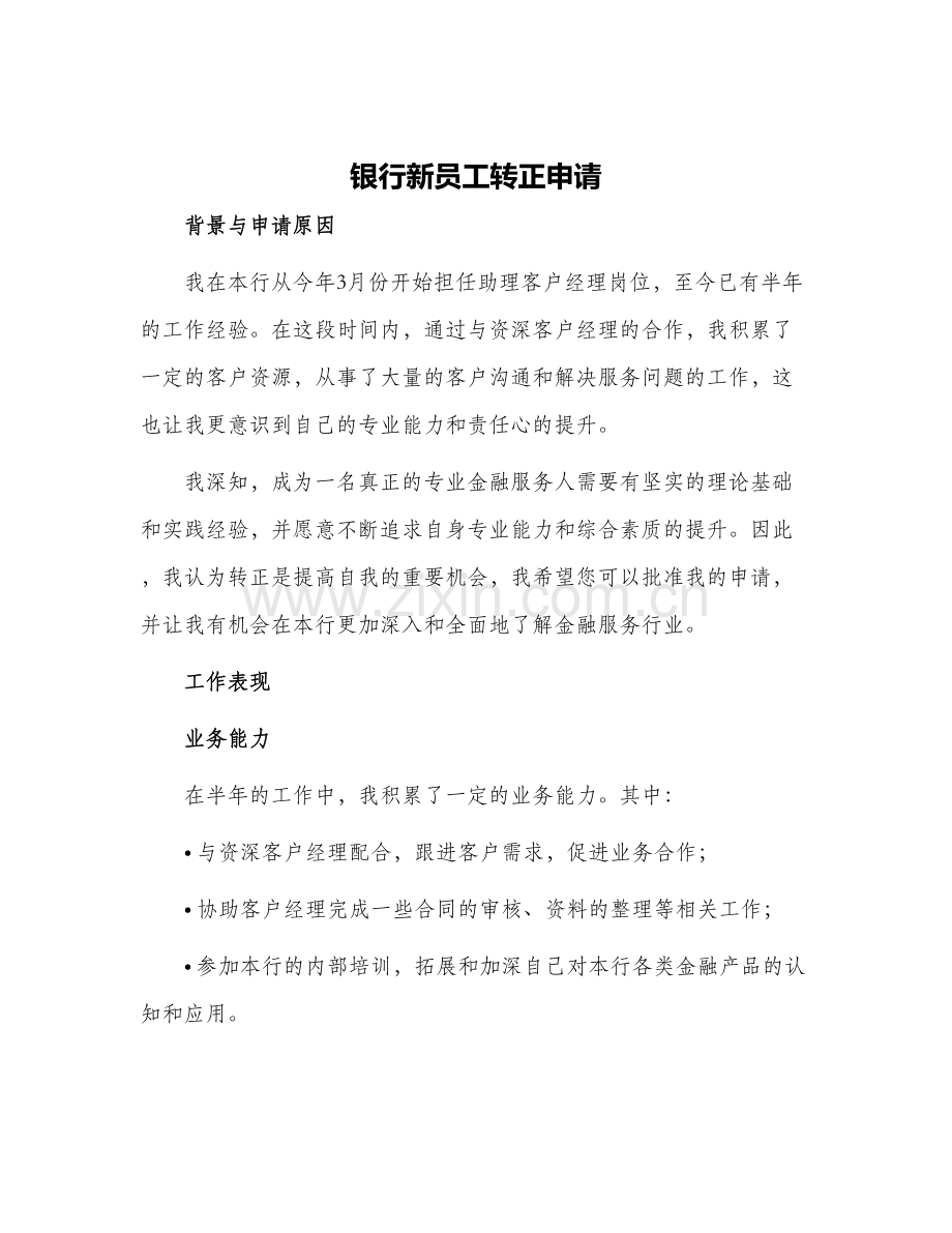 银行新员工转正申请.docx_第1页