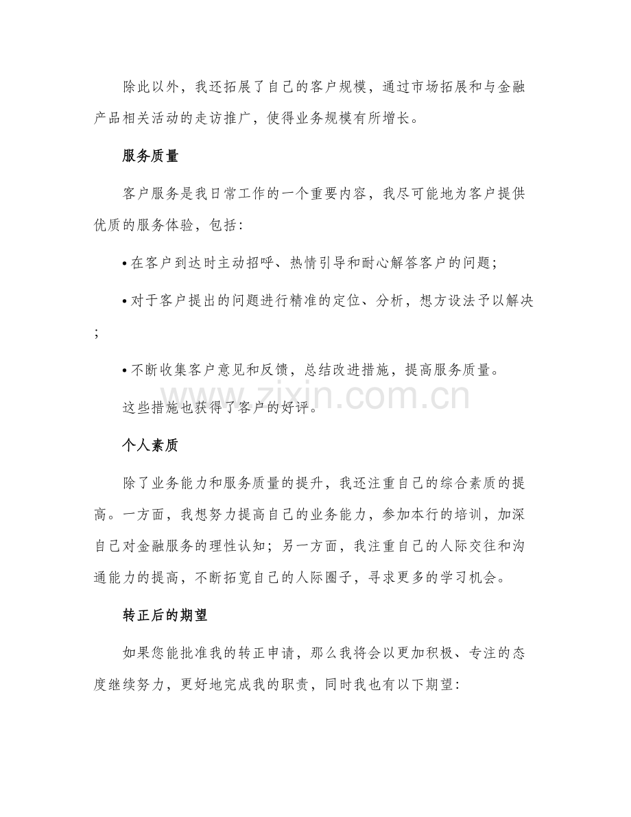 银行新员工转正申请.docx_第2页