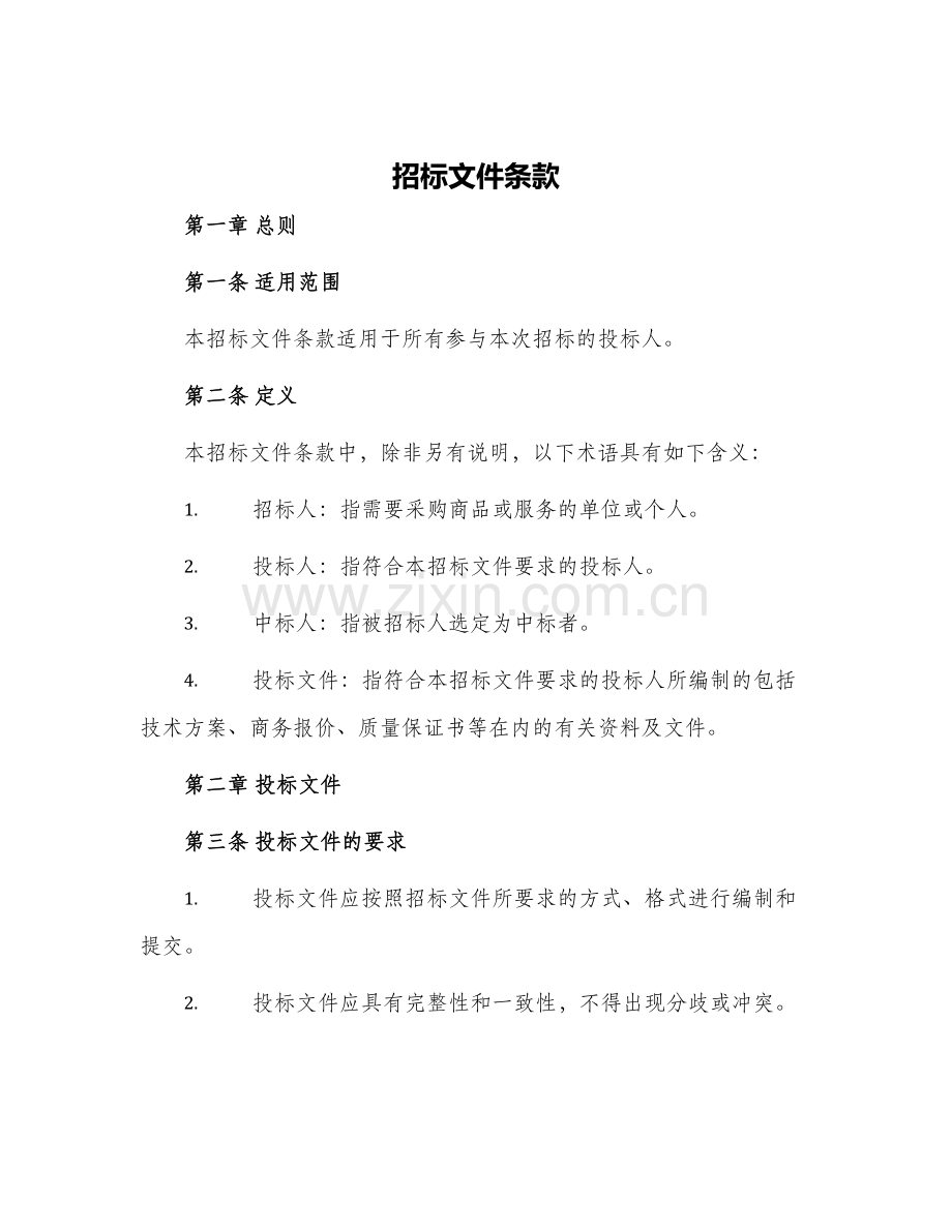 招标文件条款.docx_第1页