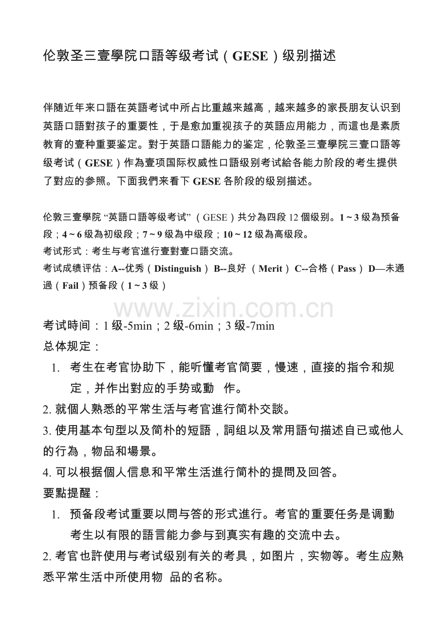 2025年伦敦圣三一学院口语等级考试GESE级别描述.docx_第1页