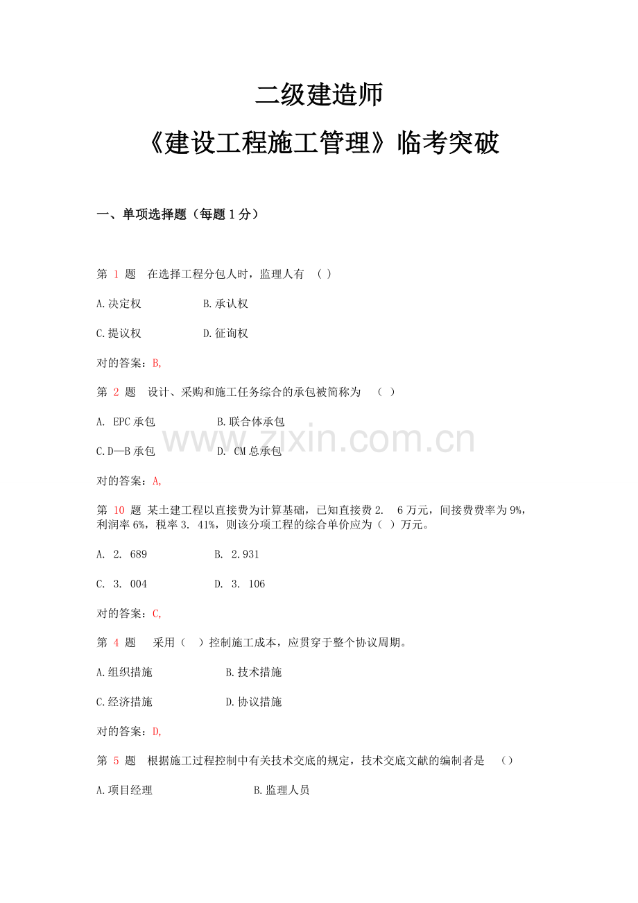 2025年二级建造师《建设工程施工管理》临考突破.doc_第1页