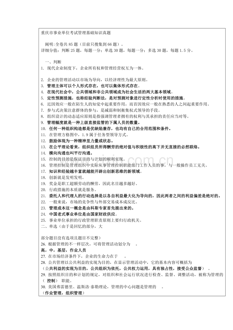 2025年重庆市事业单位考试管理基础知识真题.doc_第1页
