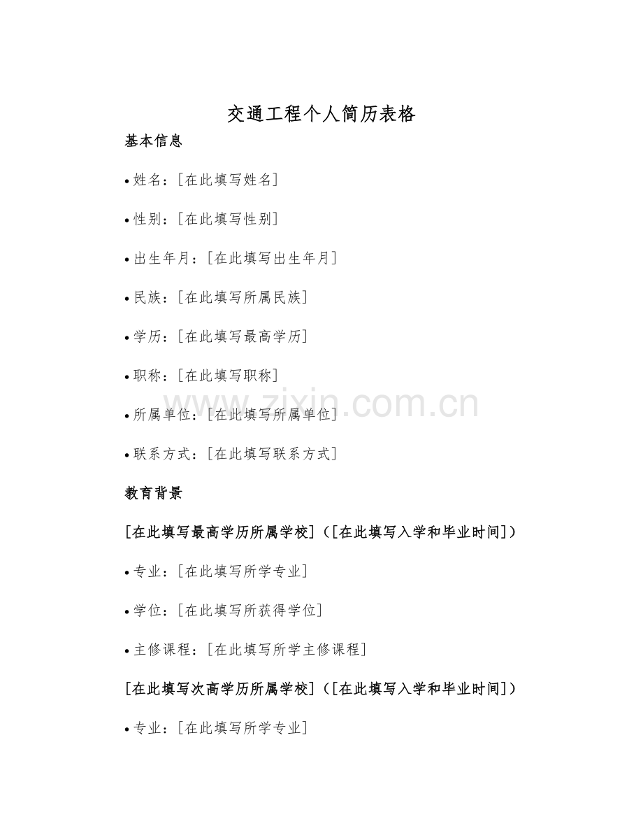 2025年交通工程个人简历表格.docx_第1页