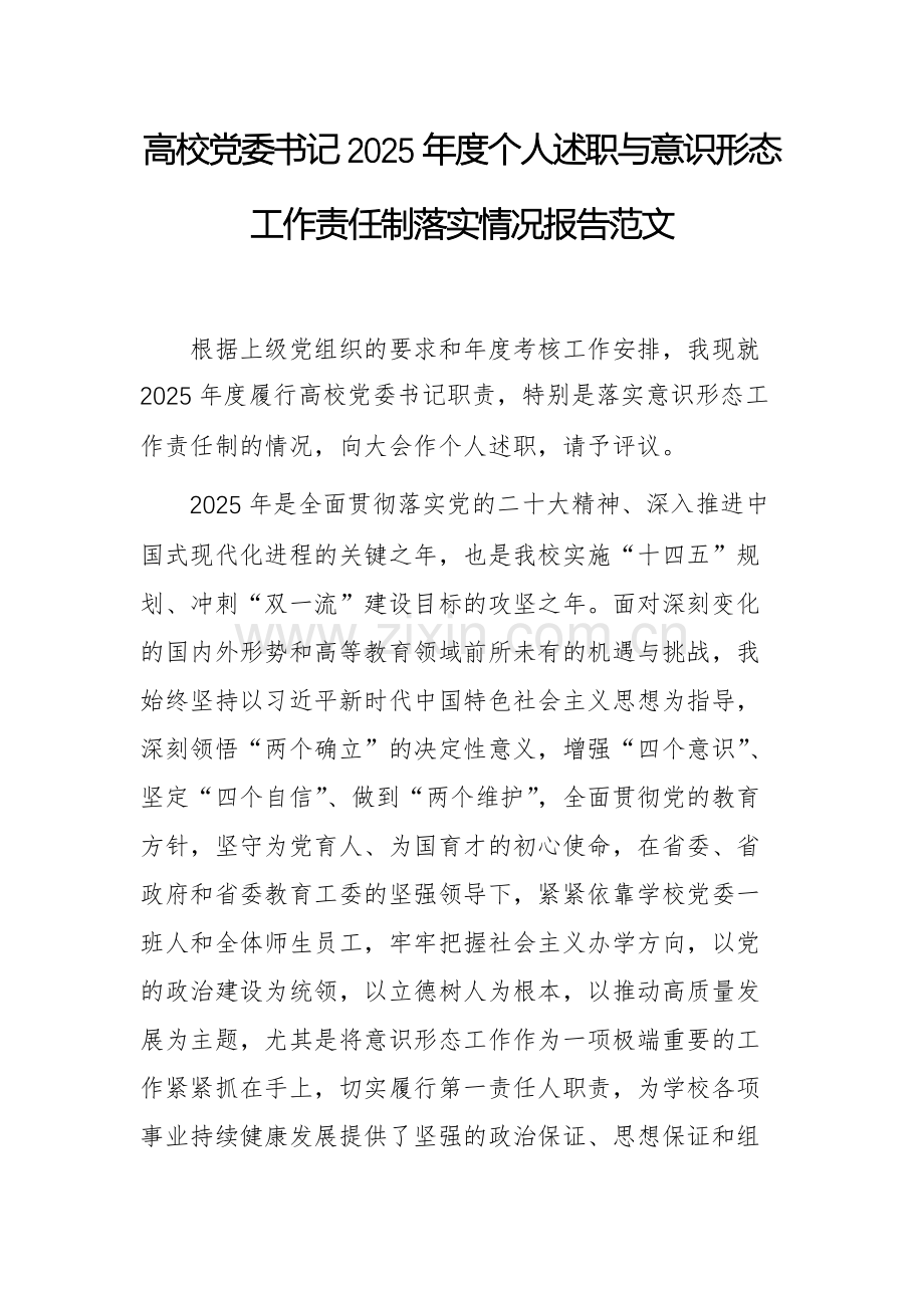 高校党委书记2025年度个人述职与意识形态工作责任制落实情况报告范文.docx_第1页