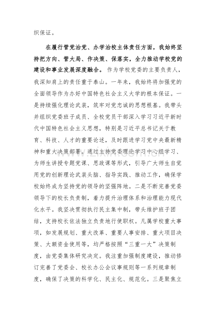 高校党委书记2025年度个人述职与意识形态工作责任制落实情况报告范文.docx_第2页