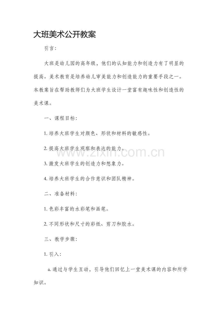 大班美术公开教案.docx_第1页