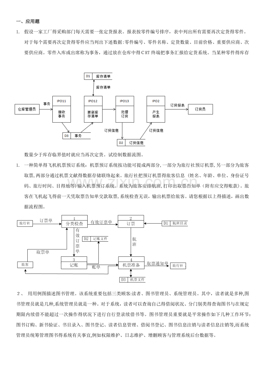 2025年电大软件工程应用题.doc_第1页
