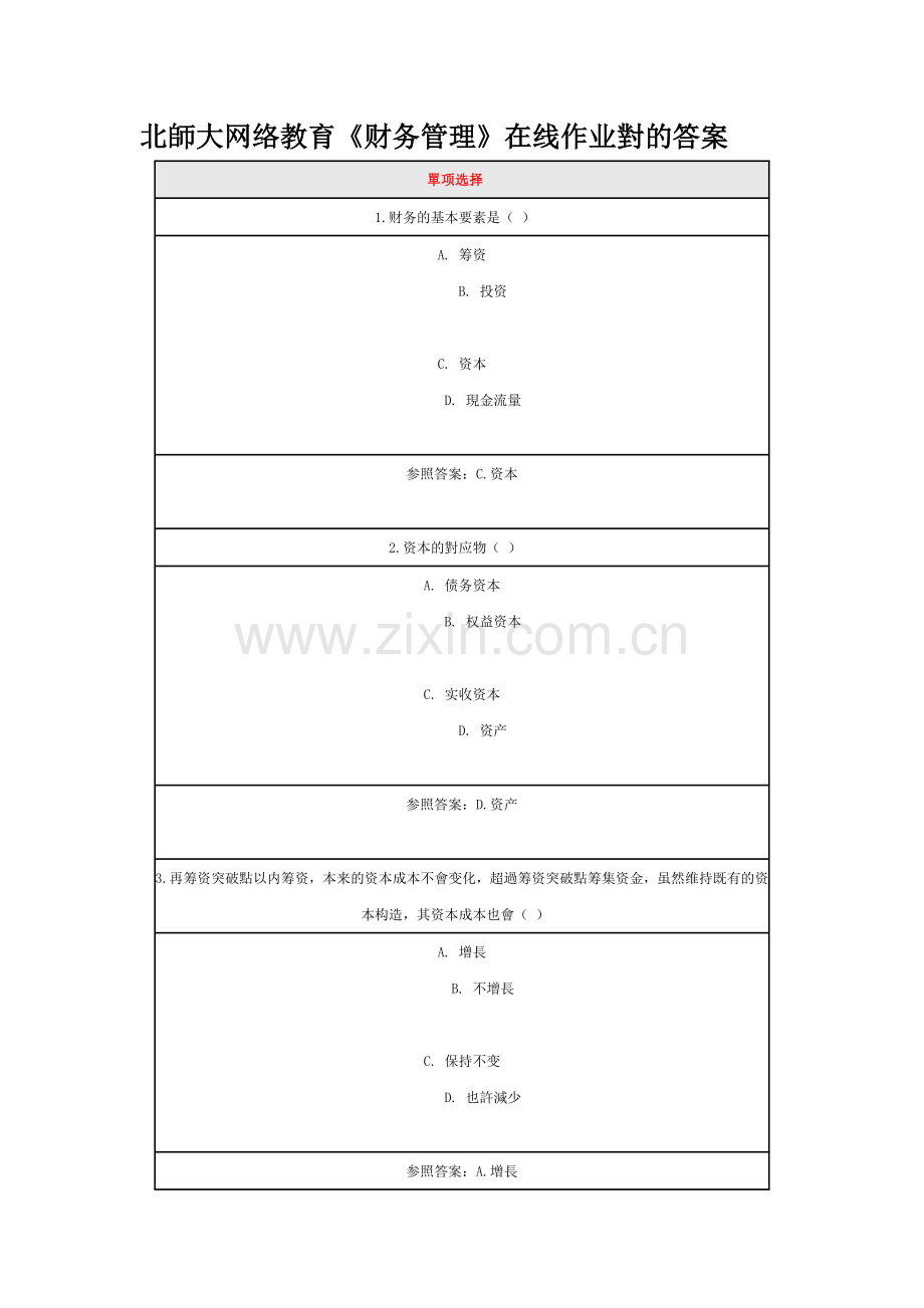 2025年北师大网络教育财务管理在线作业正确答案.doc_第1页