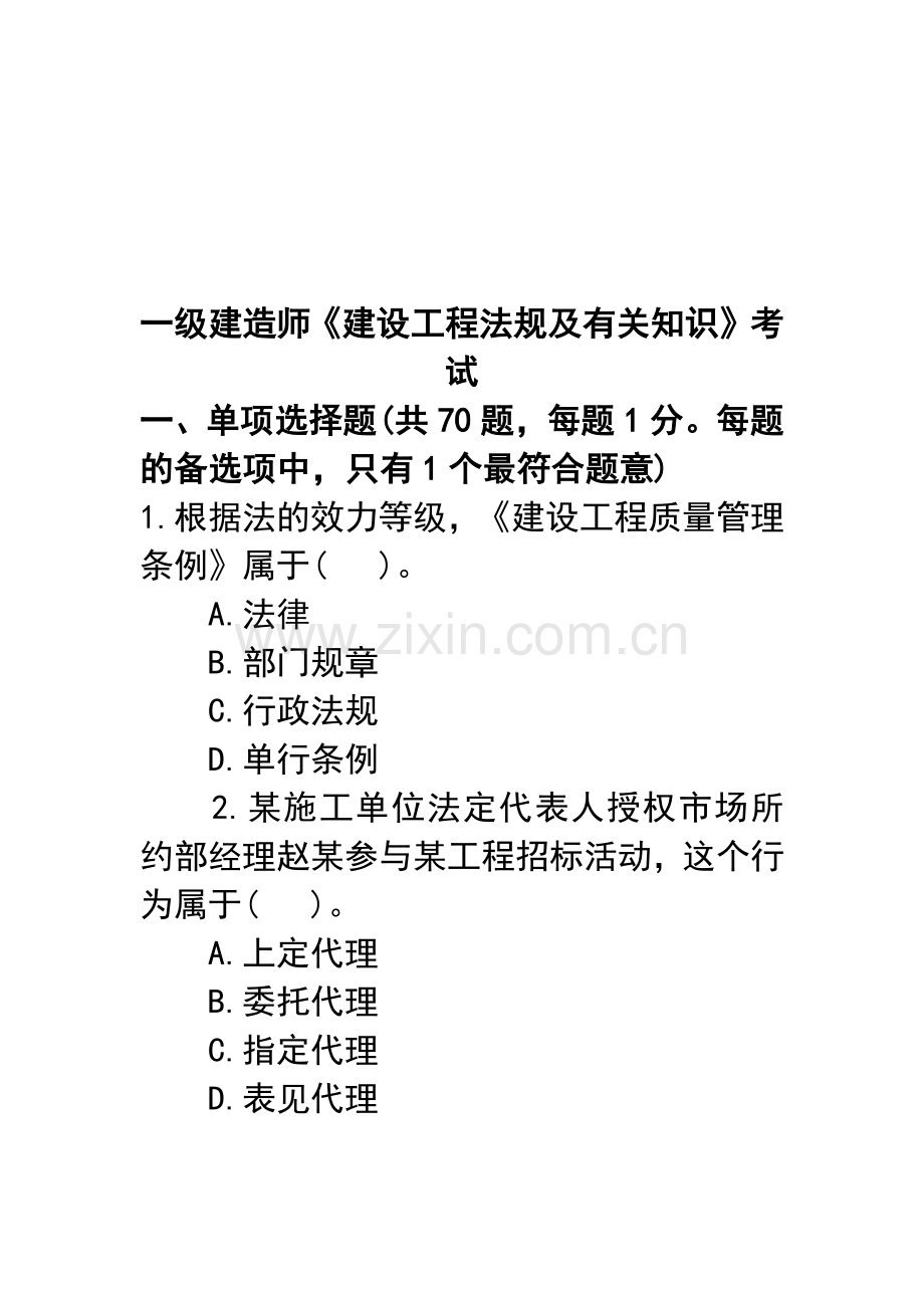 2025年一级建造师《建设工程法规及相关知识》考试.docx_第1页