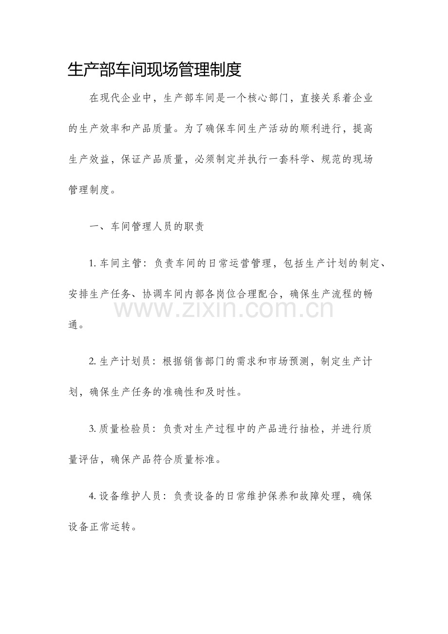 生产部车间现场管理制度.docx_第1页