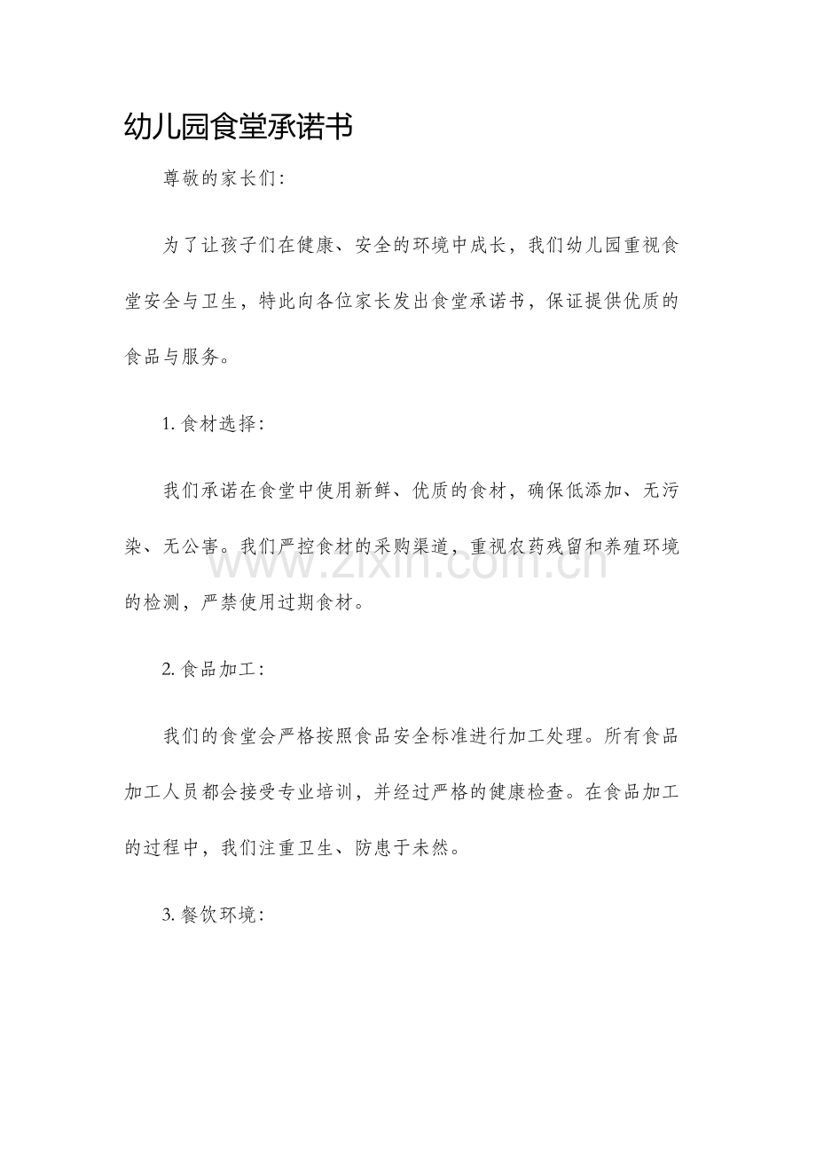 幼儿园食堂承诺书.docx_第1页