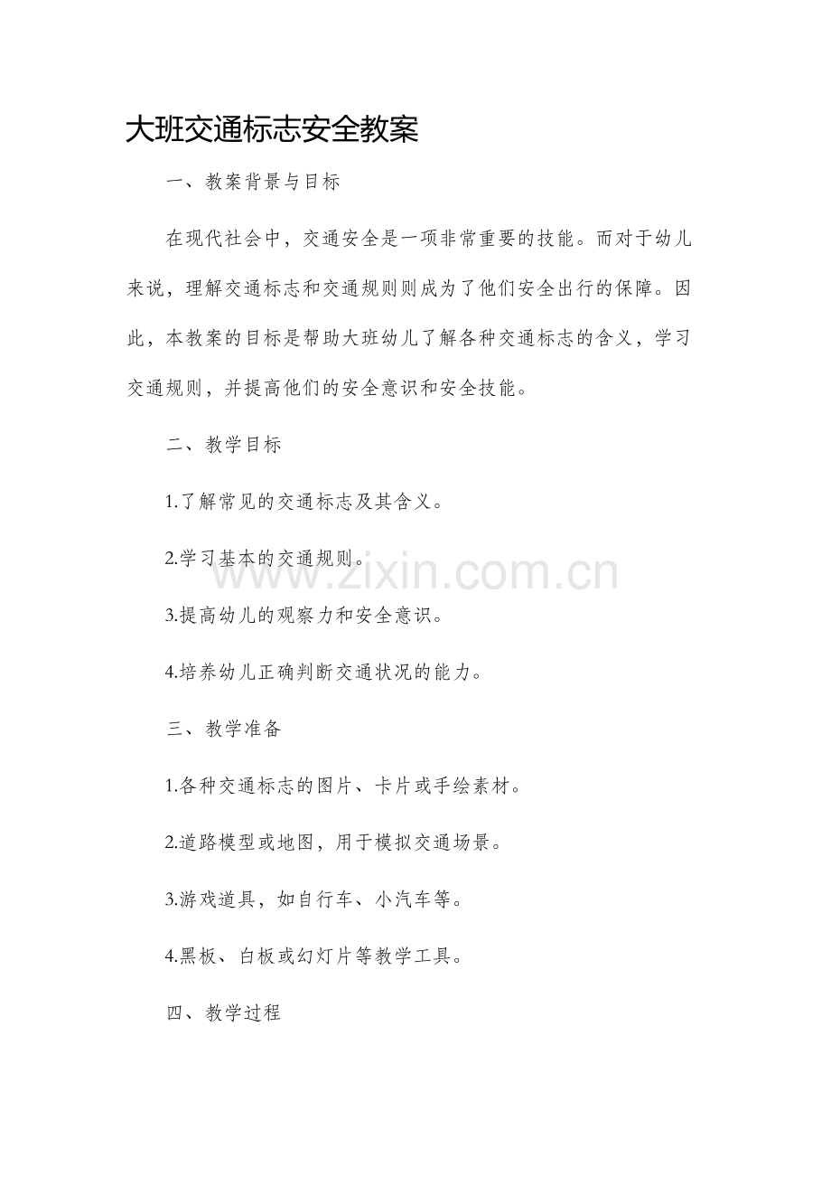大班交通标志安全教案.docx_第1页