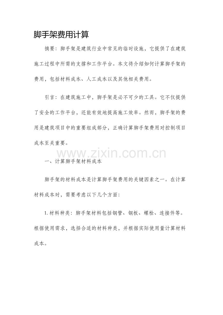 脚手架费用计算.docx_第1页