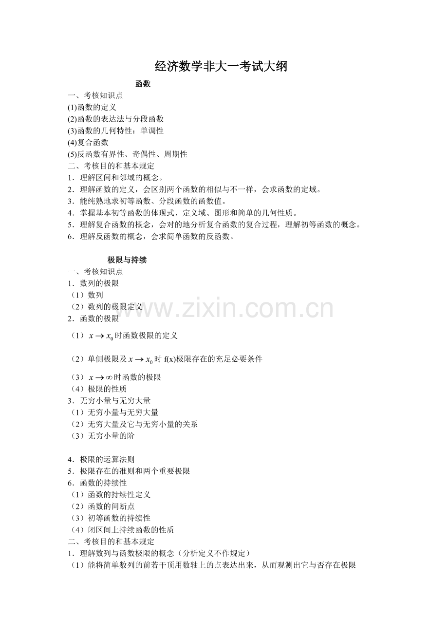 2025年经济数学大二考试大纲.docx_第1页