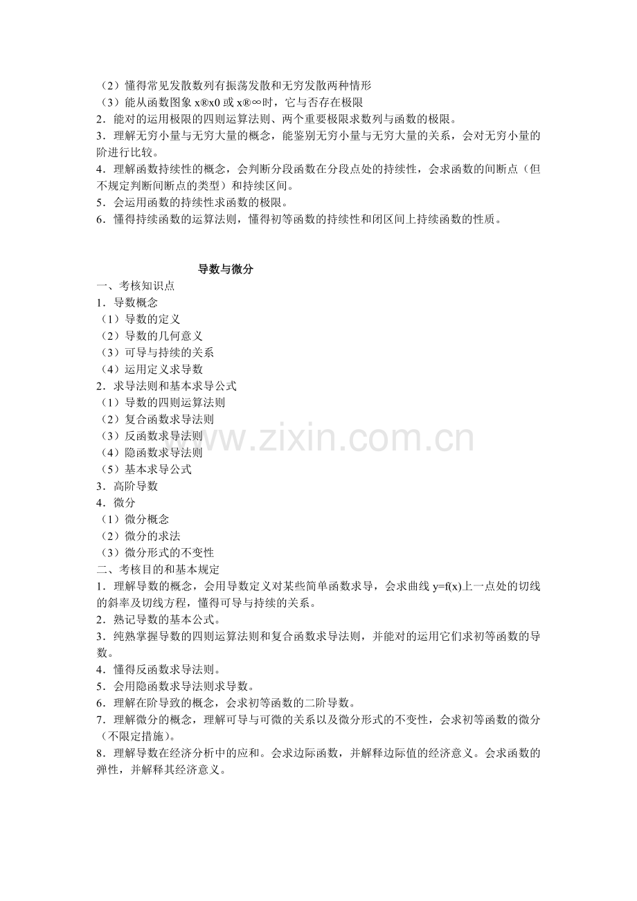 2025年经济数学大二考试大纲.docx_第2页
