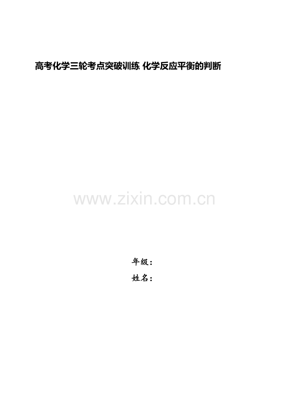 2025年高考化学三轮考点突破训练化学反应平衡的判断.docx_第1页