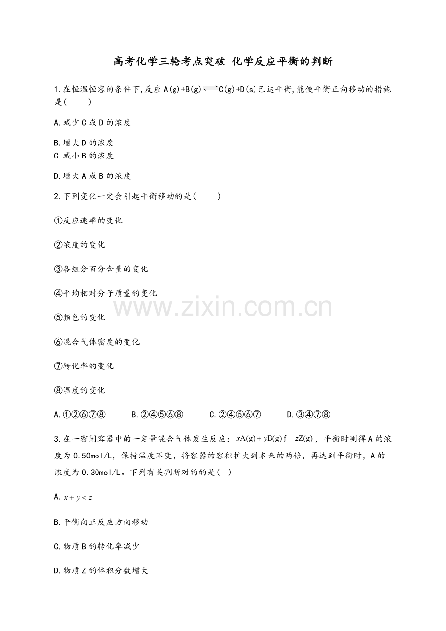 2025年高考化学三轮考点突破训练化学反应平衡的判断.docx_第2页