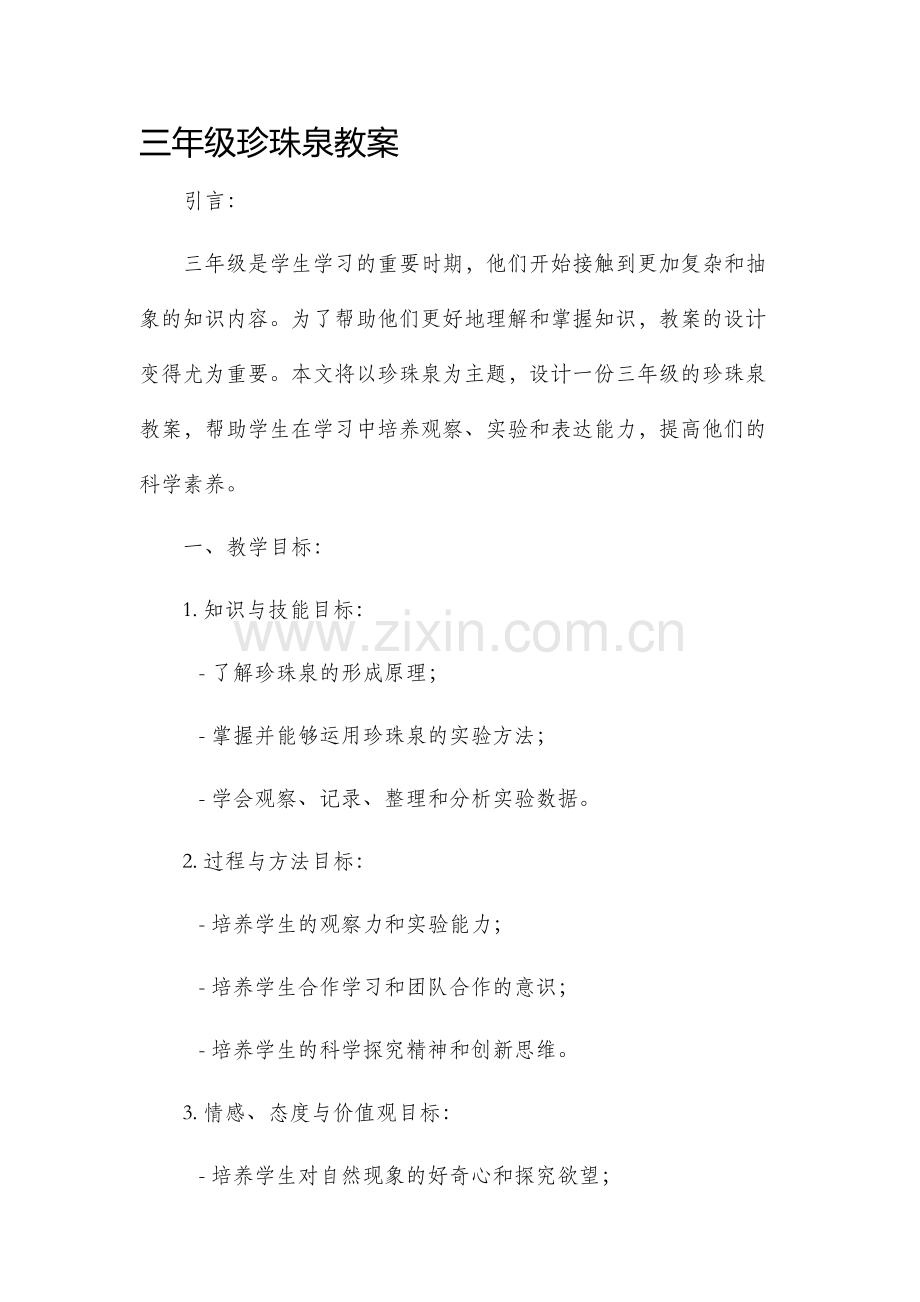 三年级珍珠泉市公开课获奖教案省名师优质课赛课一等奖教案.docx_第1页