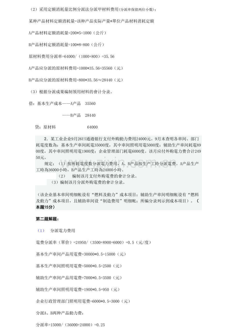 2025年成本会计课程第一次网上形成性考核任务汇总.doc_第2页