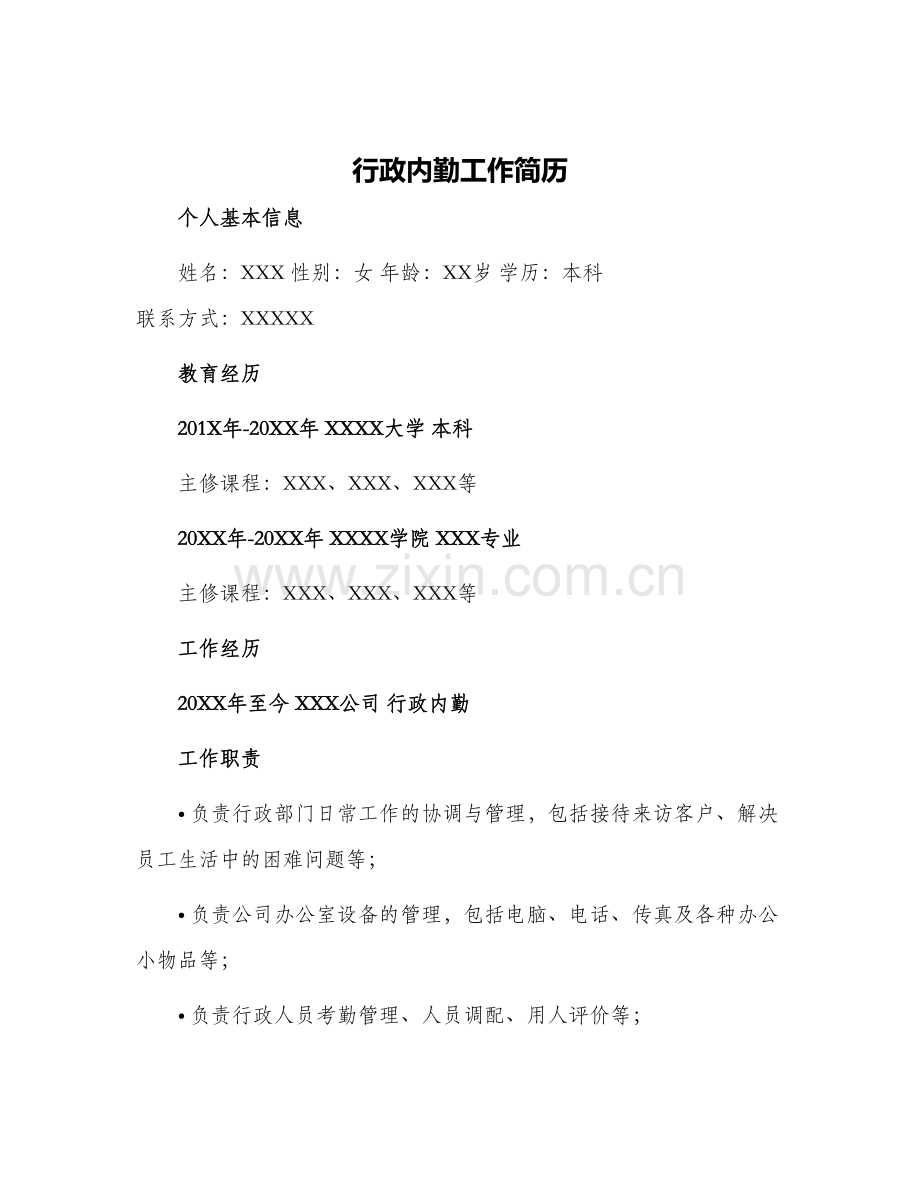 行政内勤工作简历.docx_第1页
