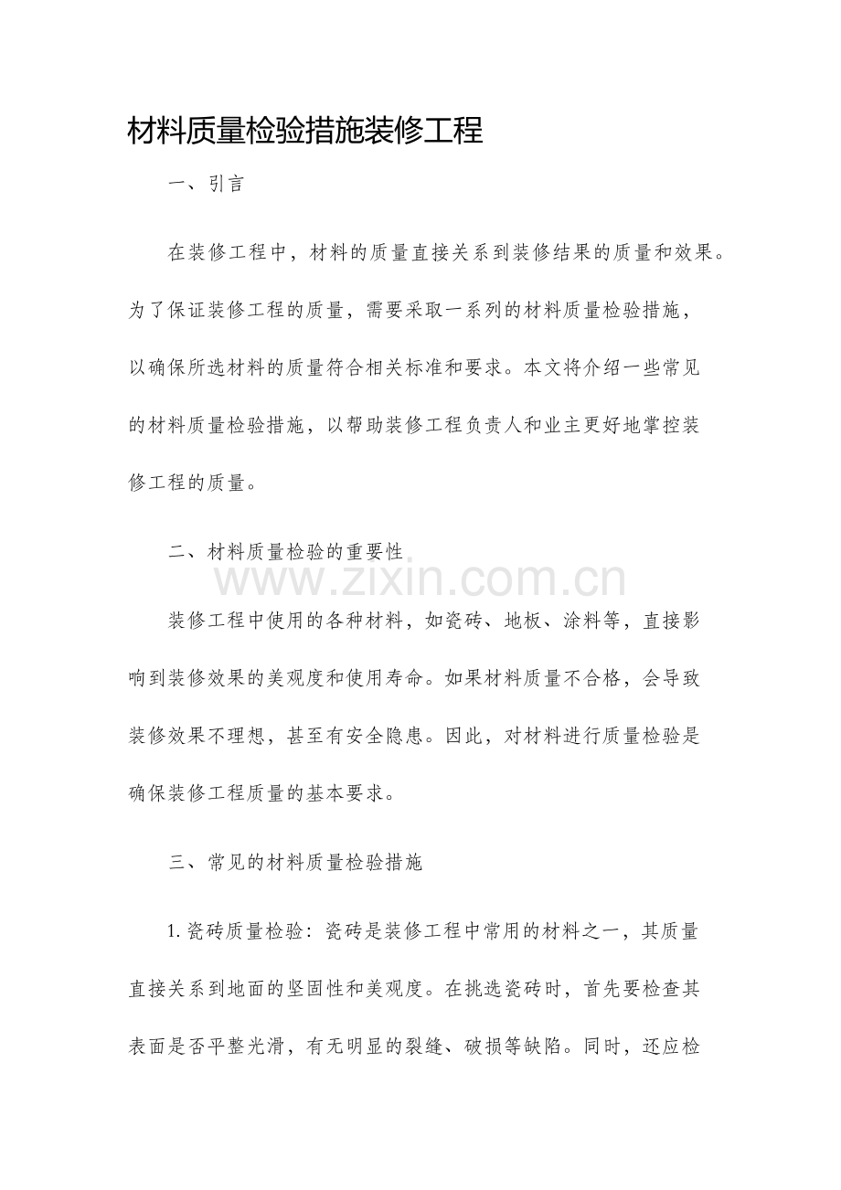 材料质量检验措施装修工程.docx_第1页