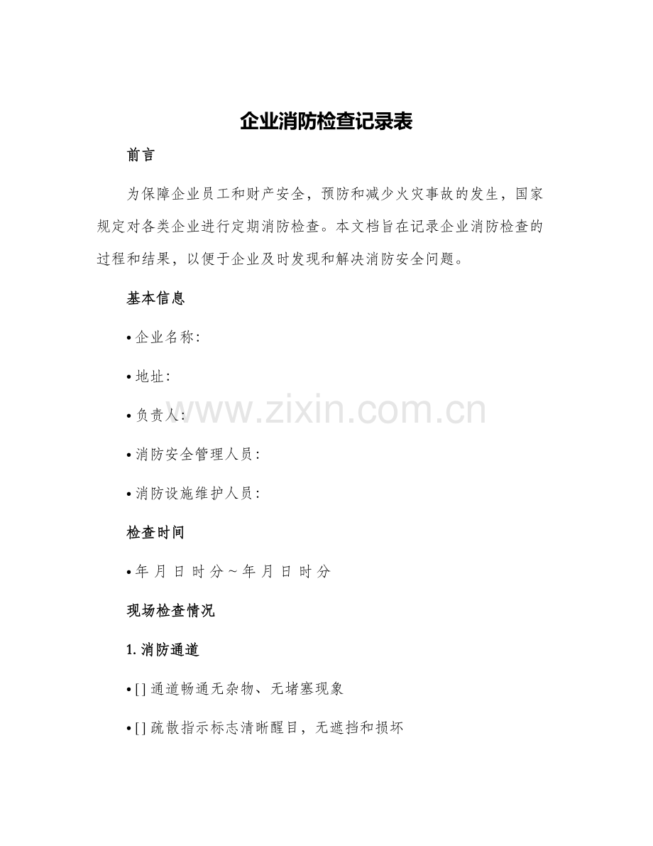 企业消防检查记录表.docx_第1页