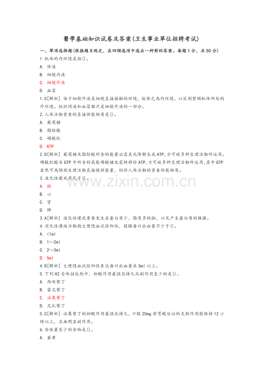 2025年医学基础知识试题及答案解析卫生事业单位招聘考试.doc_第1页