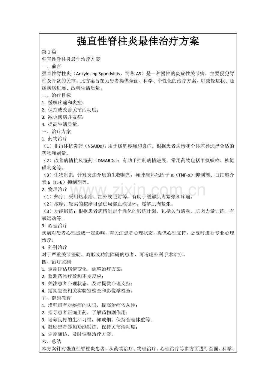 强直性脊柱炎最佳治疗方案.docx_第1页