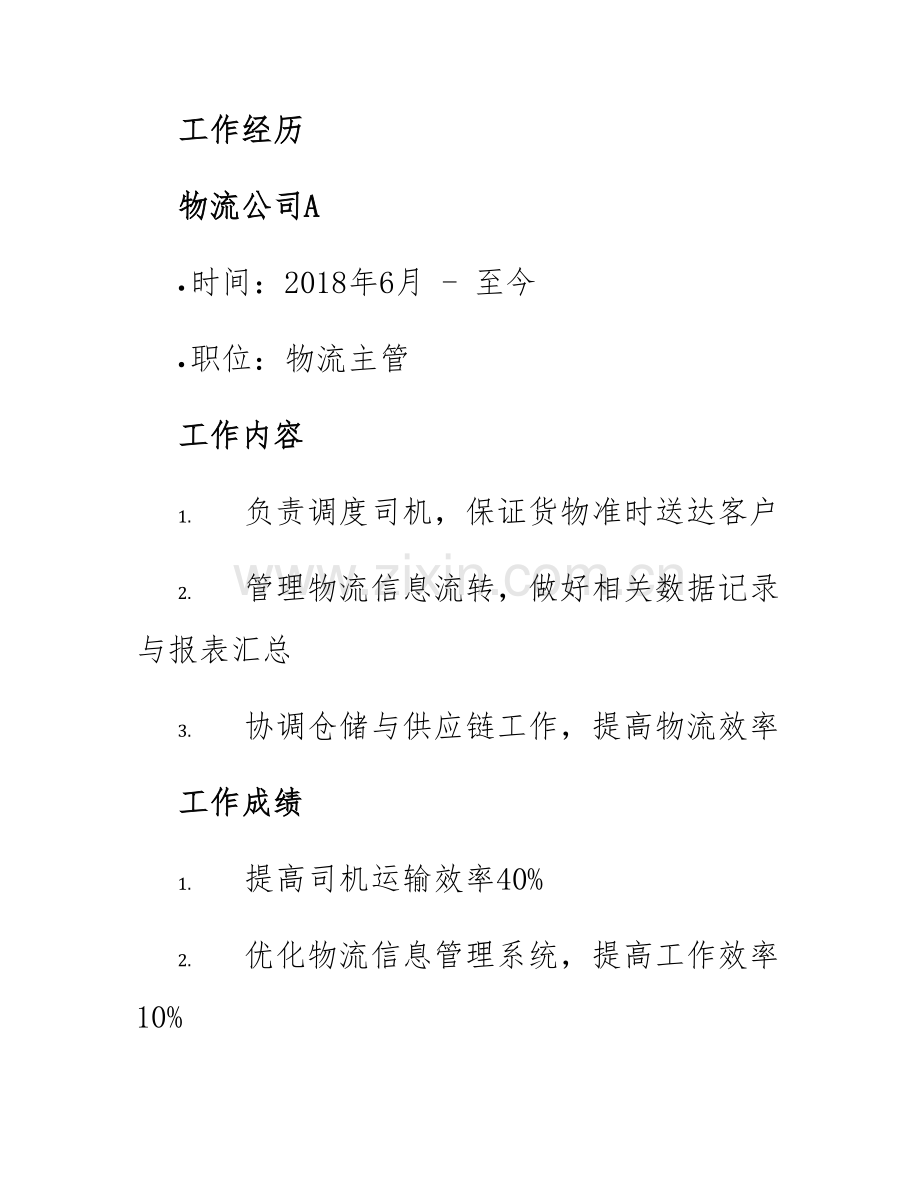 2025年简历物流有经验.docx_第2页