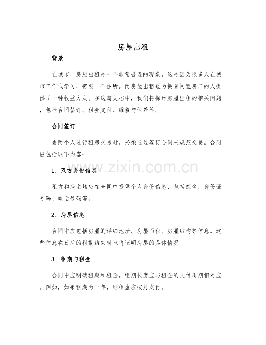 2025年房屋出租范文.docx_第1页