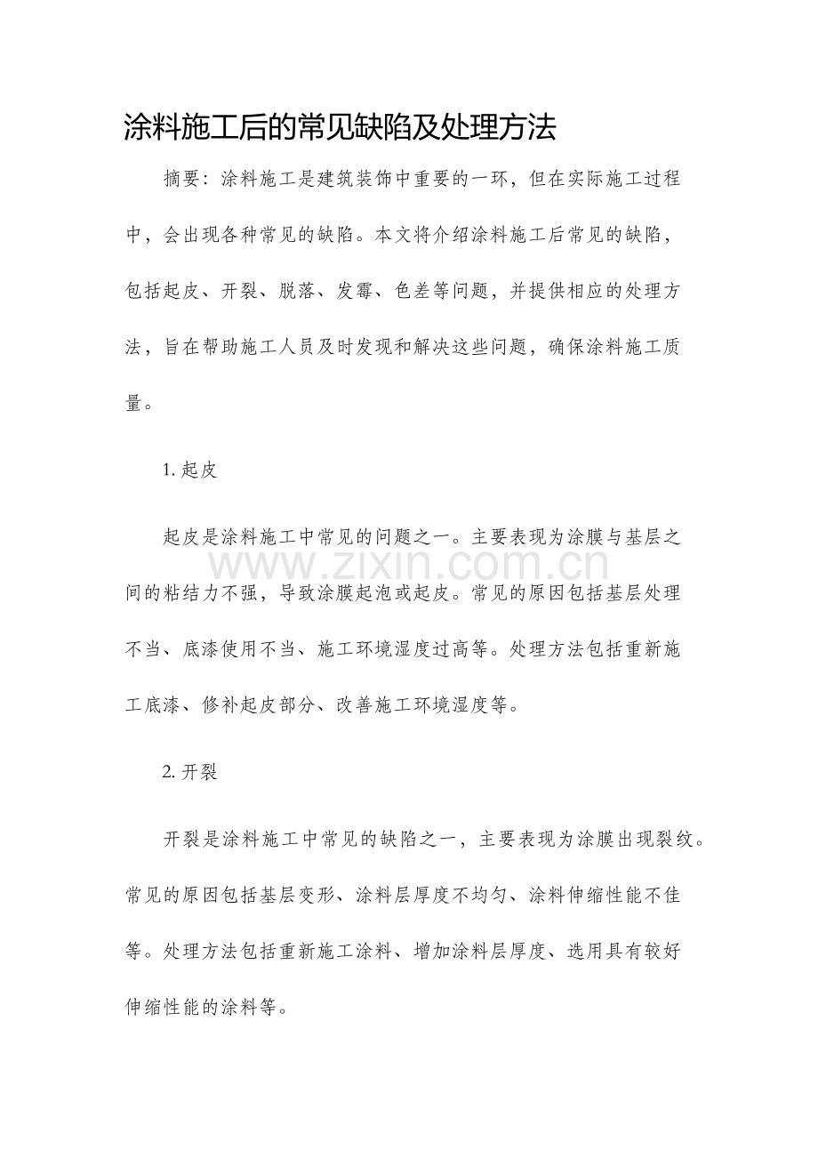 涂料施工后的常见缺陷及处理方法.docx_第1页